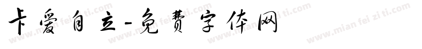 卡爱自立字体转换
