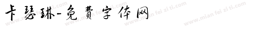 卡瑟琳字体转换
