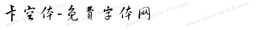 卡空体字体转换
