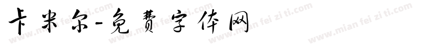 卡米尔字体转换