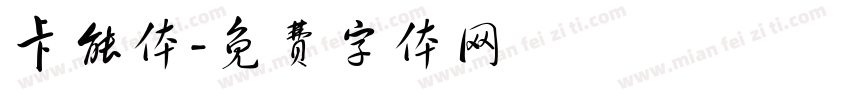 卡能体字体转换