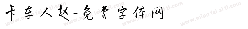 卡车人赵字体转换