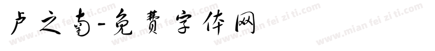 卢之南字体转换