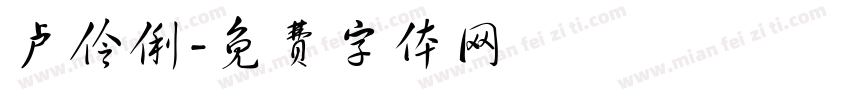 卢伶俐字体转换