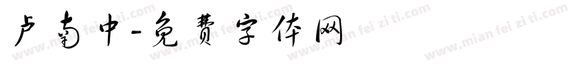 卢南中字体转换