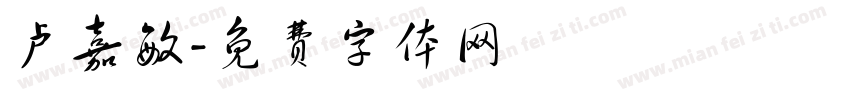 卢嘉敏字体转换
