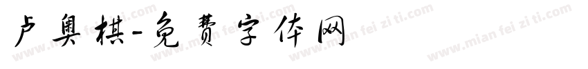 卢奥棋字体转换