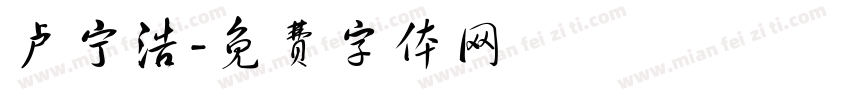 卢宁浩字体转换