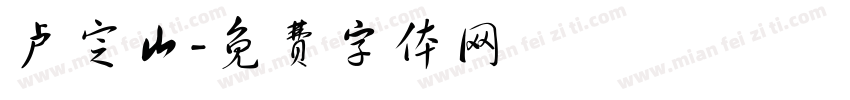 卢定山字体转换