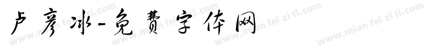卢彦冰字体转换