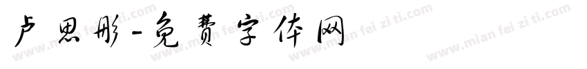 卢思彤字体转换