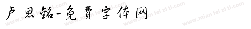 卢思铭字体转换
