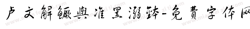 卢文解鳜舆准罴溺钵字体转换