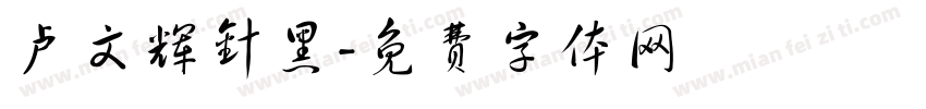 卢文辉针黑字体转换