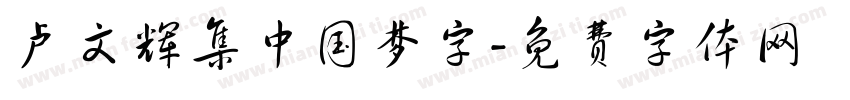 卢文辉集中国梦字字体转换