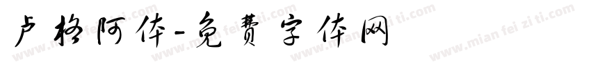 卢格阿体字体转换