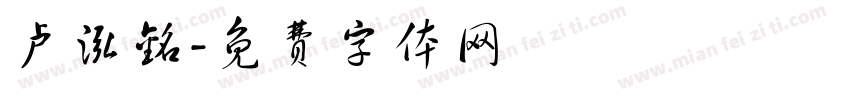 卢泓铭字体转换