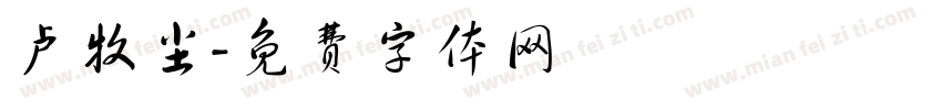 卢牧尘字体转换