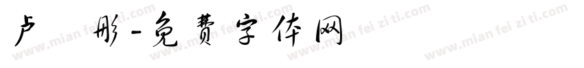 卢玥彤字体转换