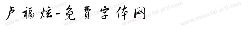 卢福炫字体转换