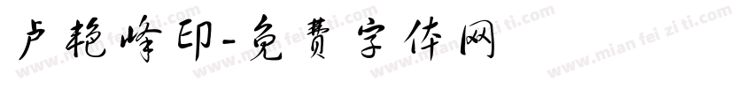 卢艳峰印字体转换