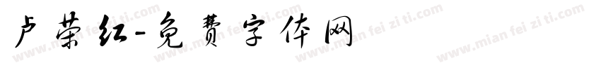 卢荣红字体转换