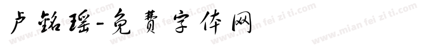 卢铭瑶字体转换