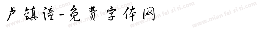 卢镇潼字体转换