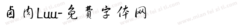 卤肉Luu字体转换