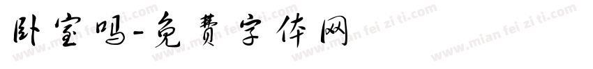 卧室吗字体转换