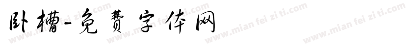 卧槽字体转换