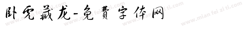 卧虎藏龙字体转换