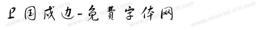 卫国戍边字体转换