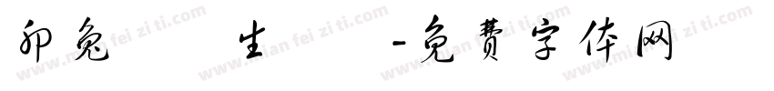 卯兔臨門生財氣字体转换