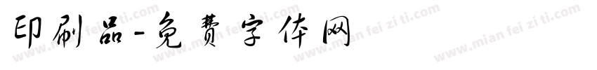 印刷品字体转换