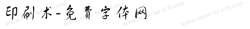 印刷术字体转换