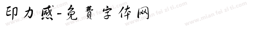 印力感字体转换