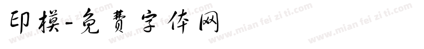 印模字体转换