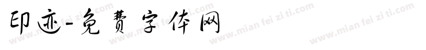 印迹字体转换