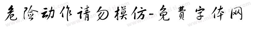 危险动作请勿模仿字体转换