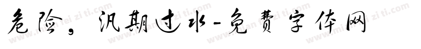 危险，汛期过水字体转换