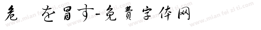 危険を冒す字体转换