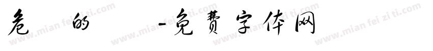 危險的颱風字体转换
