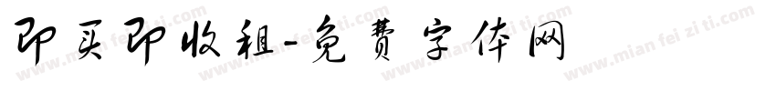 即买即收租字体转换