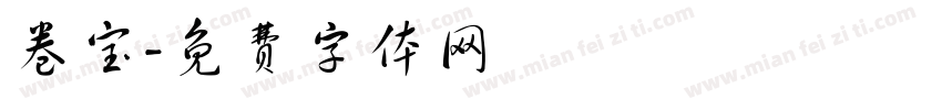 卷宝字体转换
