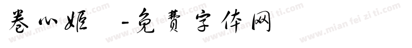 卷心姬樣字体转换