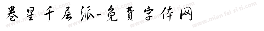 卷星千层派字体转换