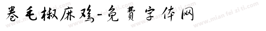 卷毛椒麻鸡字体转换