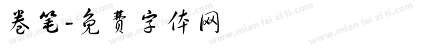 卷笔字体转换