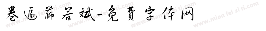 卷逼薛若斌字体转换